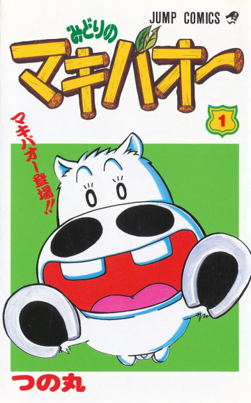 みどりのマキバオー 1