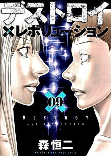 デストロイ アンド レボリューション 9