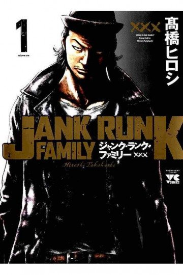 ジャンク・ランク・ファミリー 1