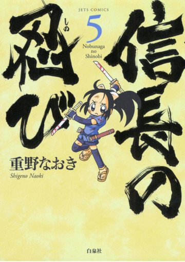 信長の忍び 5