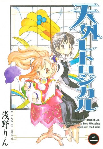 天外レトロジカル 2