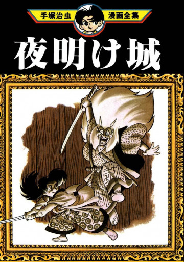 夜明け城 