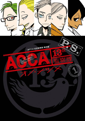 ACCA13区監察課 P.S.【デジタル限定特装版】 1