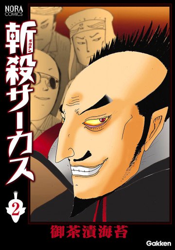 斬殺サーカス 2