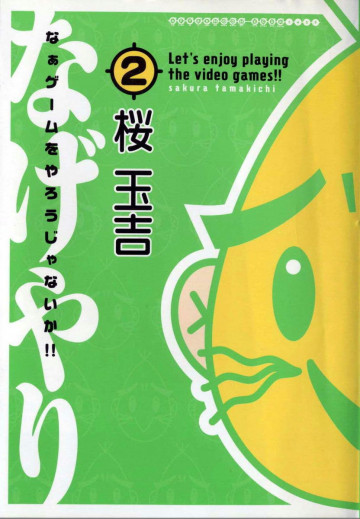 なぁゲームをやろうじゃないか!! 2