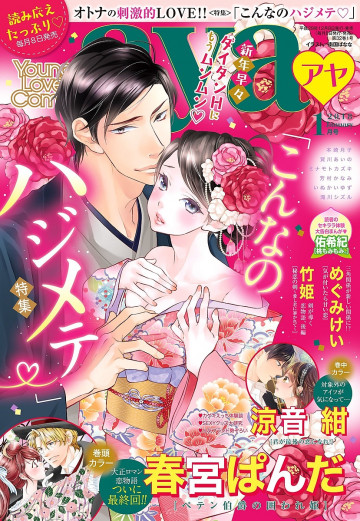 Young Love Comic aya 2018年1月号 