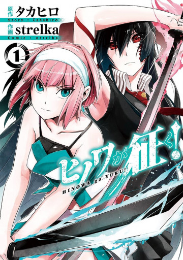 ヒノワが征く! 1