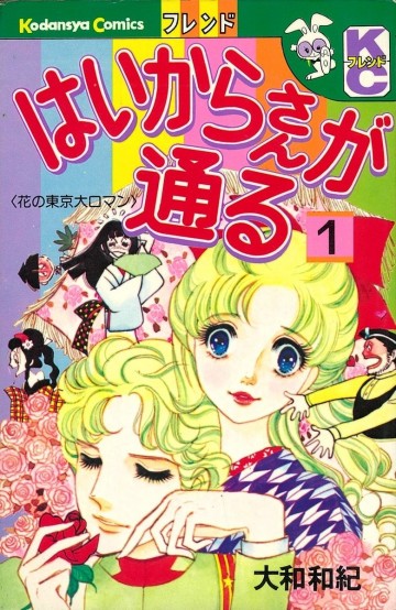 はいからさんが通る―花の東京大ロマン 1