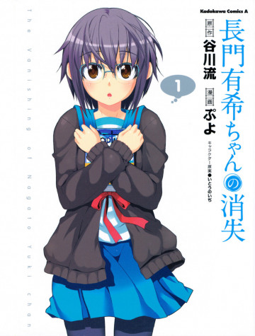 長門有希ちゃんの消失 1