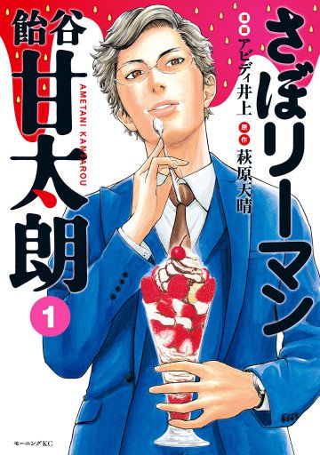 さぼリーマン 飴谷甘太朗 1