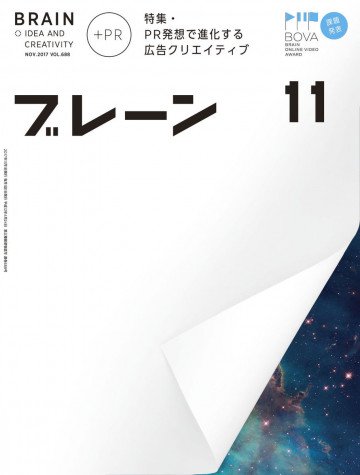 ブレーン2017年11月号 クリエイティブ×PR 