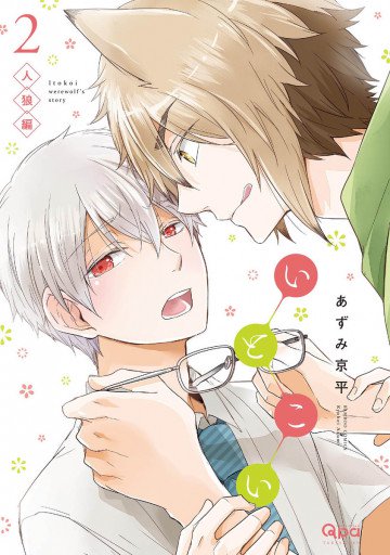 いとこい 2