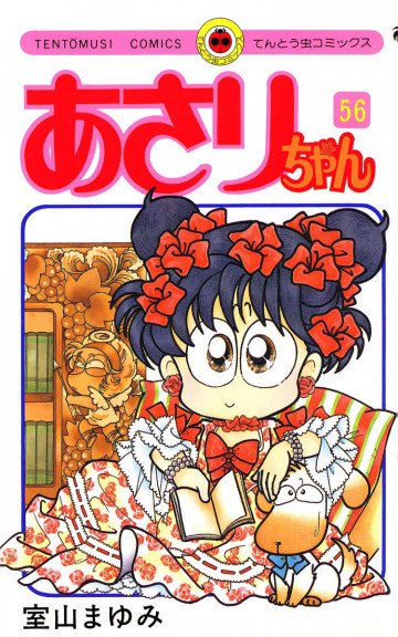 あさりちゃん 56