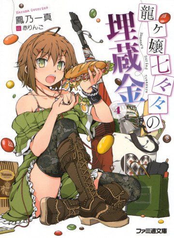 龍ヶ嬢七々々の埋蔵金 4
