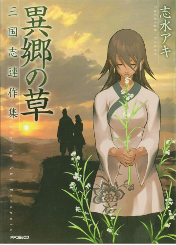 異郷の草 三国志連作集 
