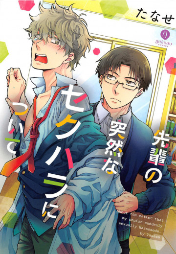 先輩の突然なセクハラについて 