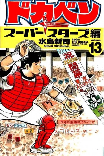 ドカベン スーパースターズ編 13
