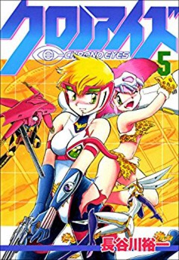クロノアイズ 5