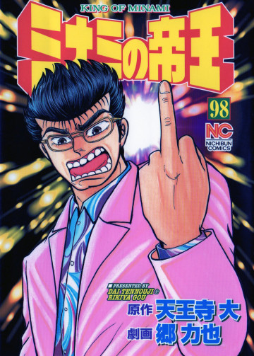 ミナミの帝王 98