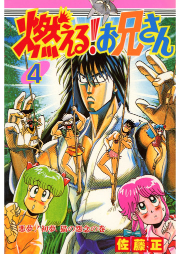 燃える!お兄さん 4