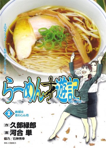らーめん才遊記 2