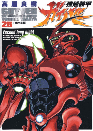 強殖装甲ガイバー 25