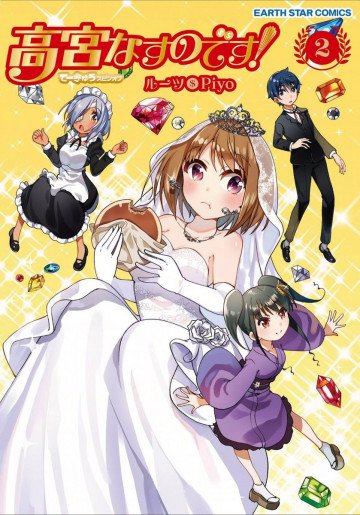 高宮なすのです!～てーきゅうスピンオフ～ 2