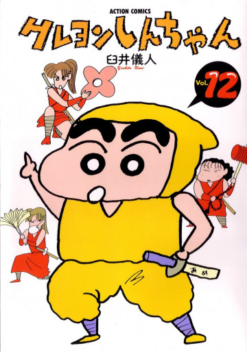 クレヨンしんちゃん 12