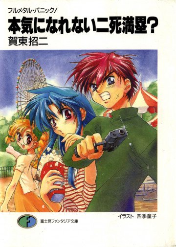 フルメタル・パニック!短編集 2