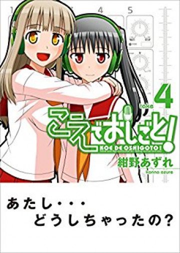 こえでおしごと! 4