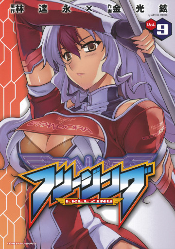 フリージング 9