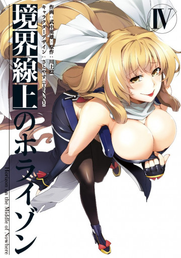 境界線上のホライゾン 4