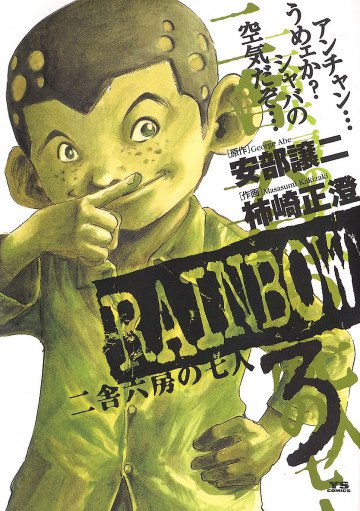 RAINBOW -二舎六房の七人- 3