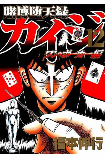 賭博堕天録カイジ ワン・ポーカー編 12