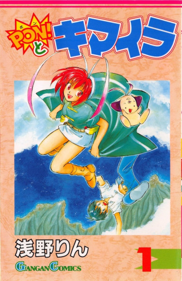 Pon!とキマイラ 1