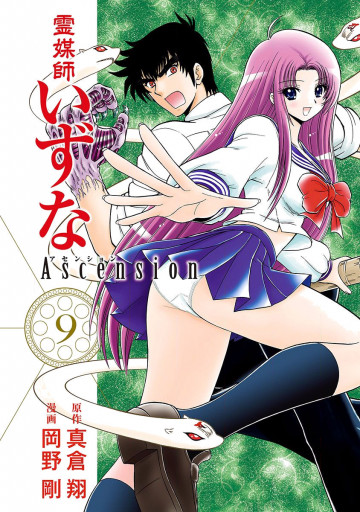 霊媒師いずな Ascension 9