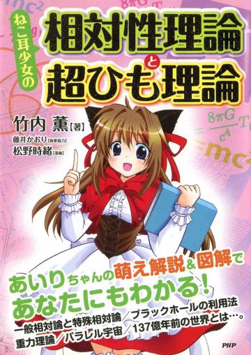 ねこ耳少女の 相対性理論と超ひも理論 