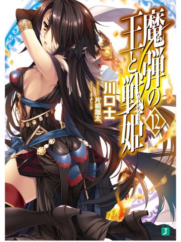 魔弾の王と戦姫 12