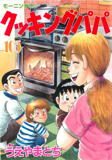 クッキングパパ 105
