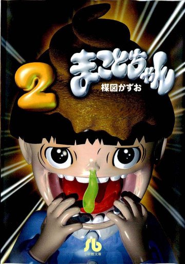 まことちゃん 2