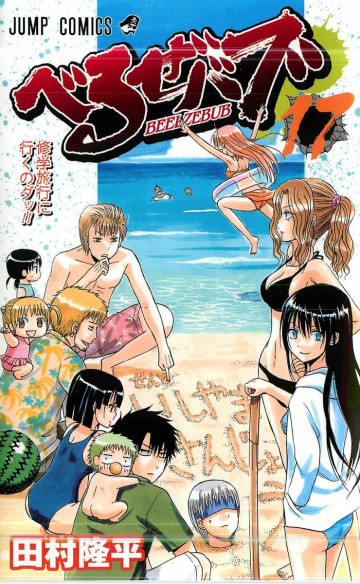 べるぜバブ 17