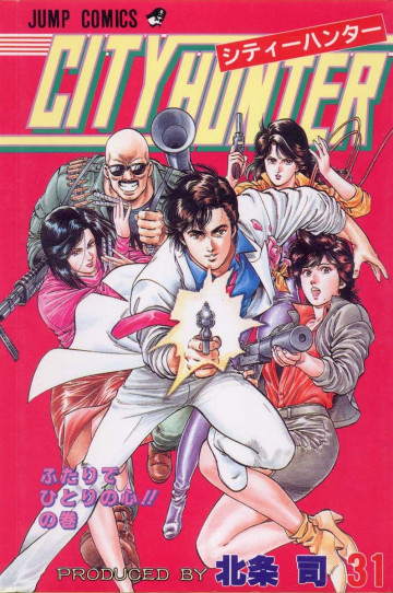 シティーハンター 31