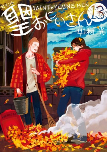 聖☆おにいさん 13