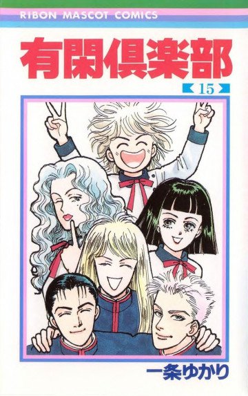 有閑倶楽部 モノクロ版 15