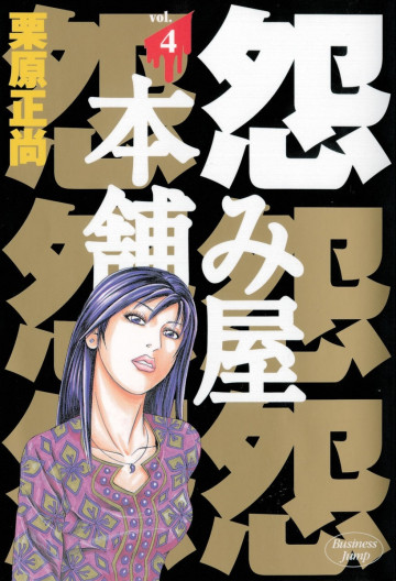 怨み屋本舗 4