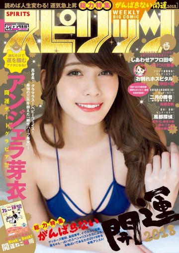 週刊ビッグコミックスピリッツ 2018年4・5合併号 