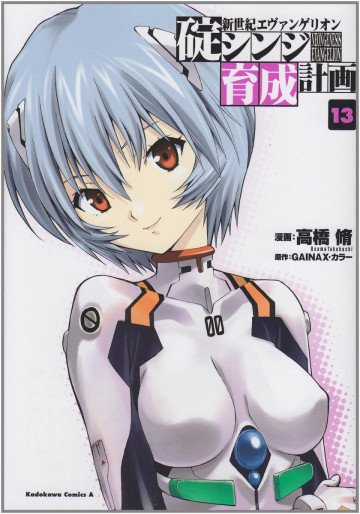 新世紀エヴァンゲリオン 碇シンジ育成計画 13