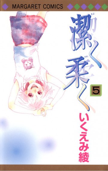 潔く柔く 5