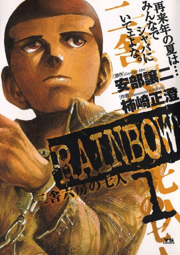 RAINBOW -二舎六房の七人- 1
