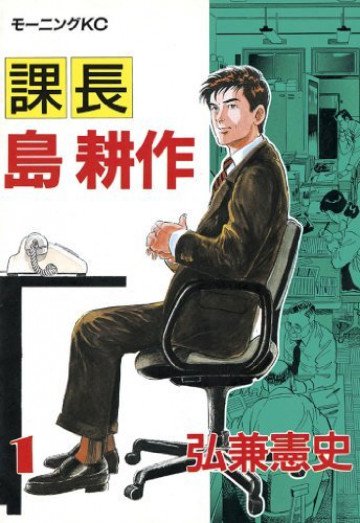 課長 島耕作 1